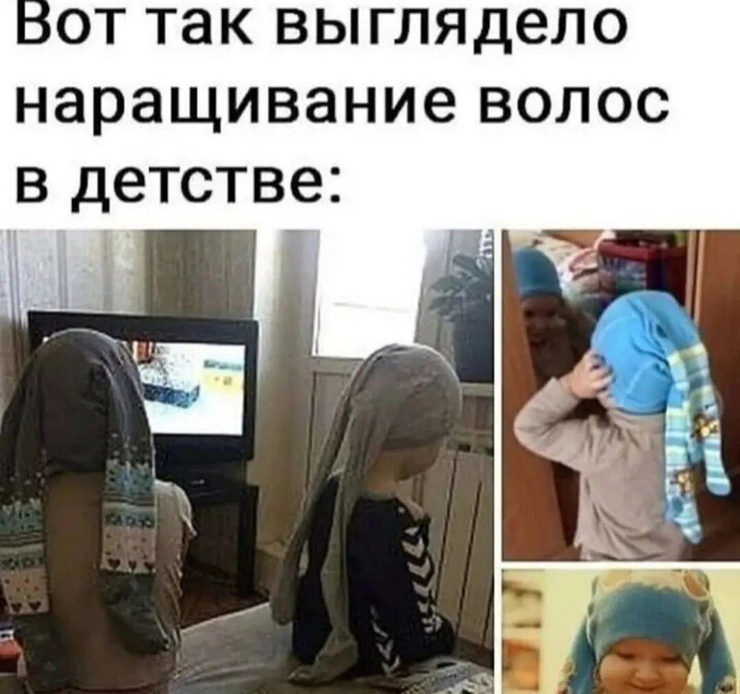 от так выглядело наращивание волос в детстве