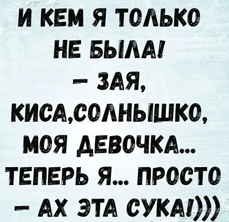 и кем я только не вым мя кисАс0Анышко моя девочкд теперь я просто АХ ЭТА суки