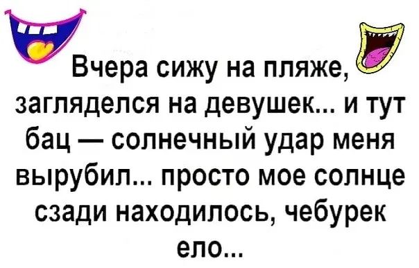 Вчера СИЖУ на пляже заглядепся на девушек и тут бац солнечный удар меня вырубил просто мое солнце сзади находилось чебурек епо