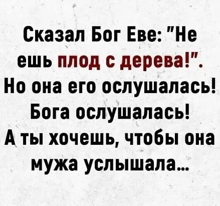 Сказал Бог Еве Не ешь плод с дерева Но она его ослушалась Бога ослушалась А ты хочешь чтобы она мужа услышала