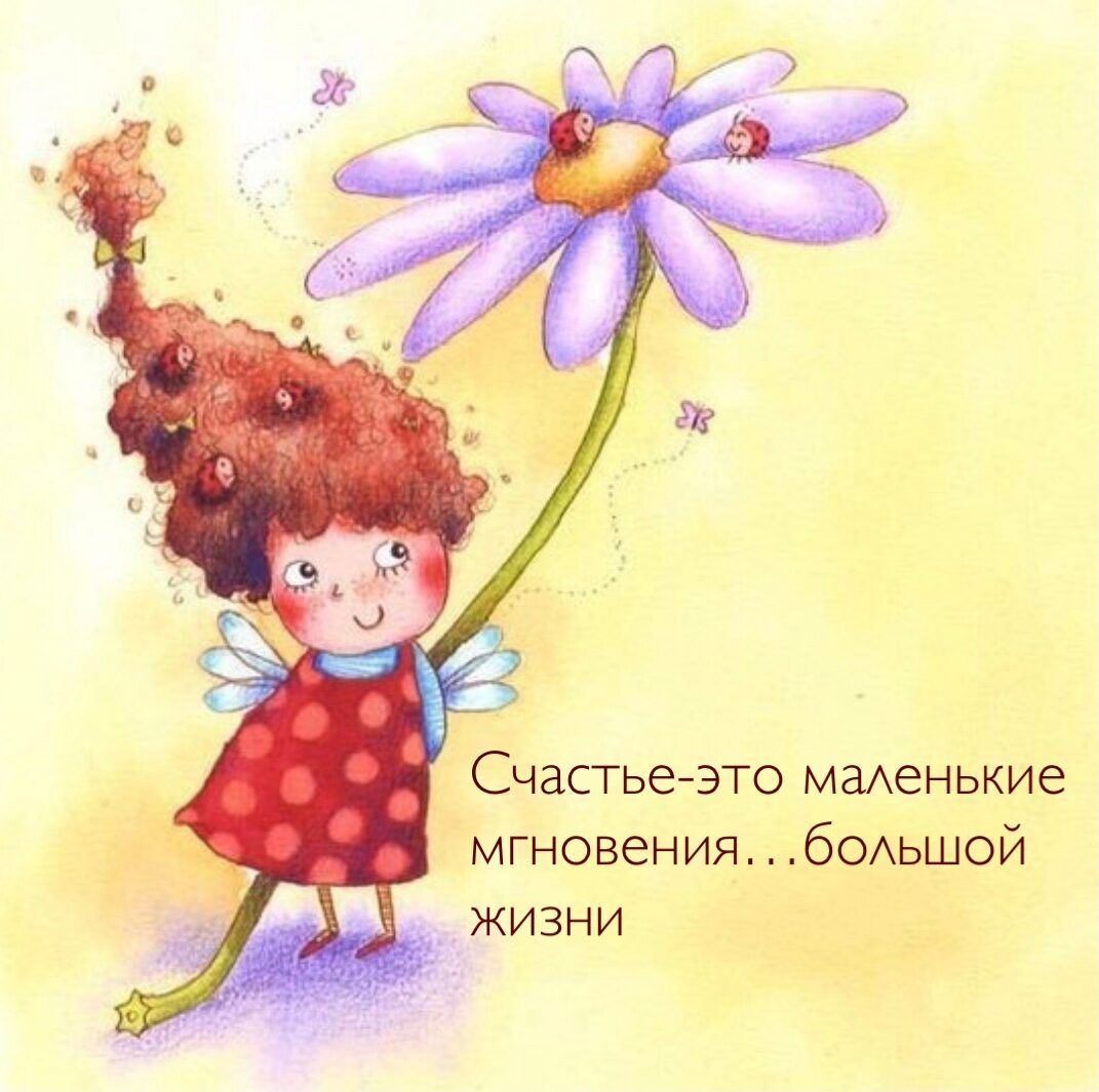 Счастье это маАенькие мгновения беьшой _ жизни
