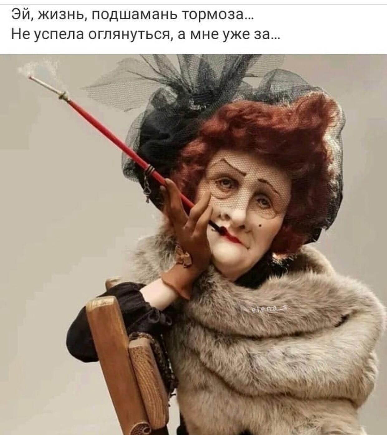 эй жизнь Подшамань Тормоза НЕ успела оглянуться а мне уже за