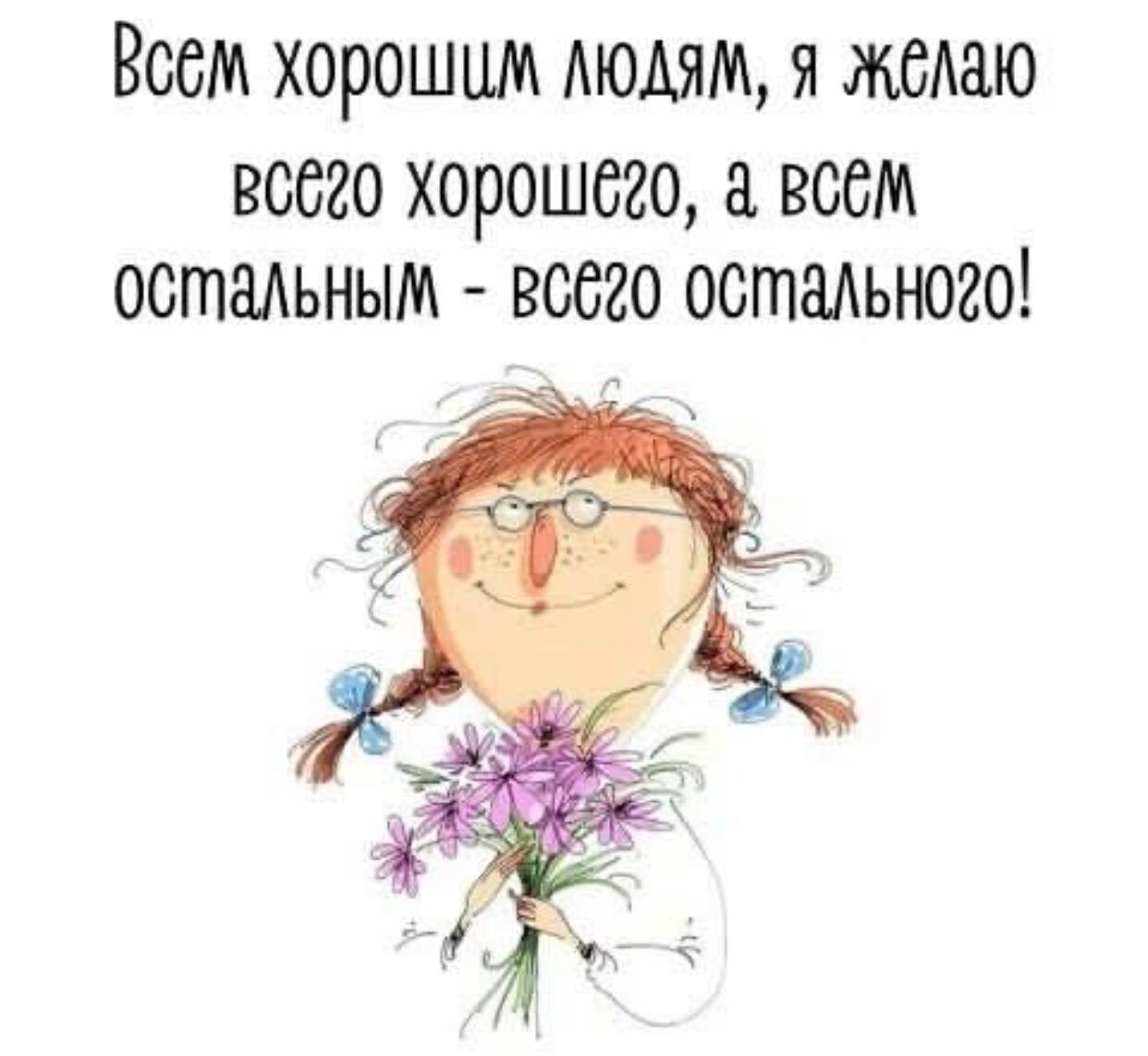 Всем хорошим людям я эконю всего хорошего всем остадьным всего остаоного