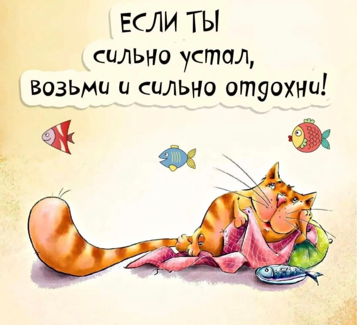 ЕСЛИ ТЫ сильно устал дзозьми и сильно отуоХНи