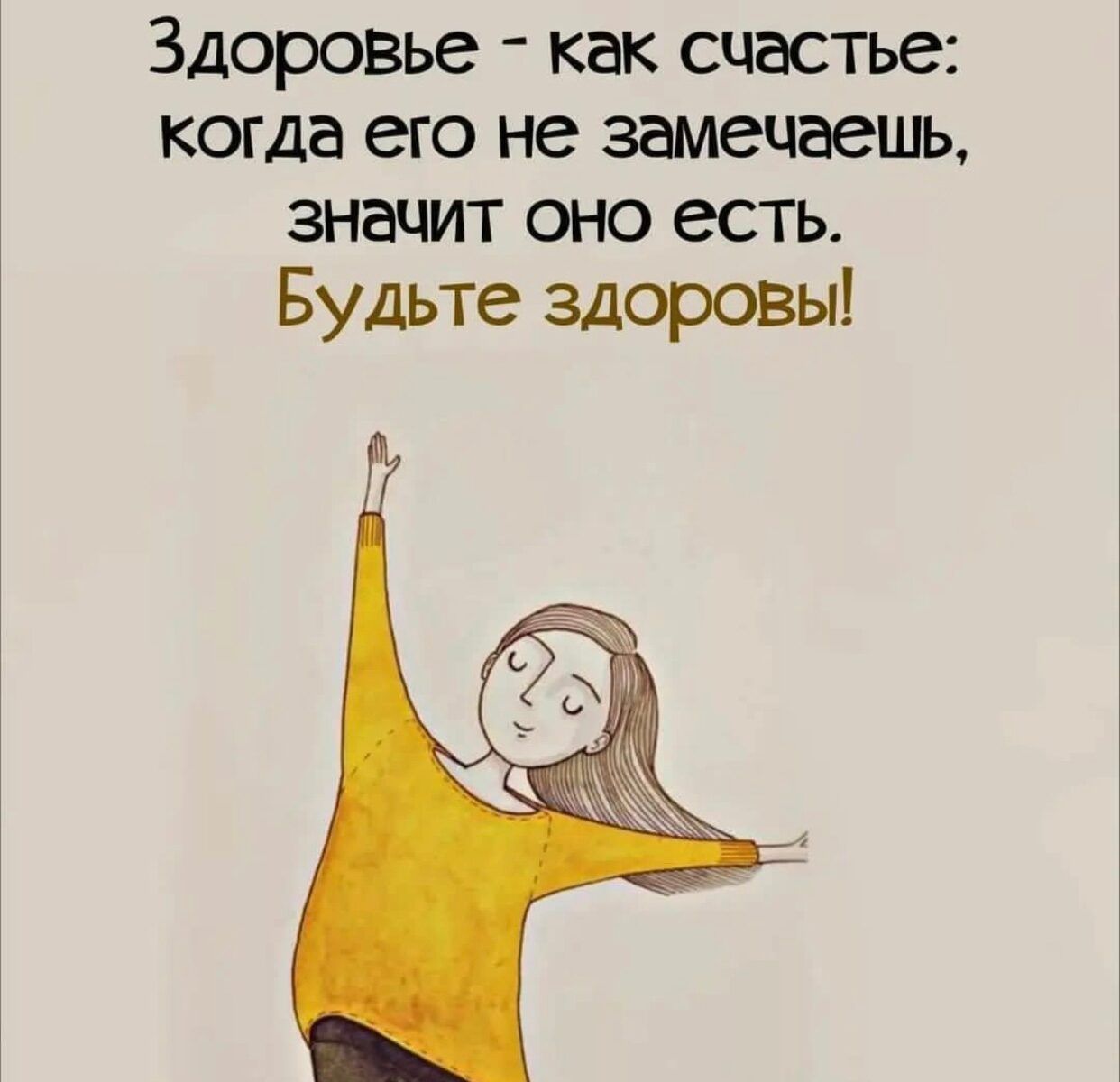 Здоровье как счастье когда его не замечаешь значит оно есть Будьте здоровы