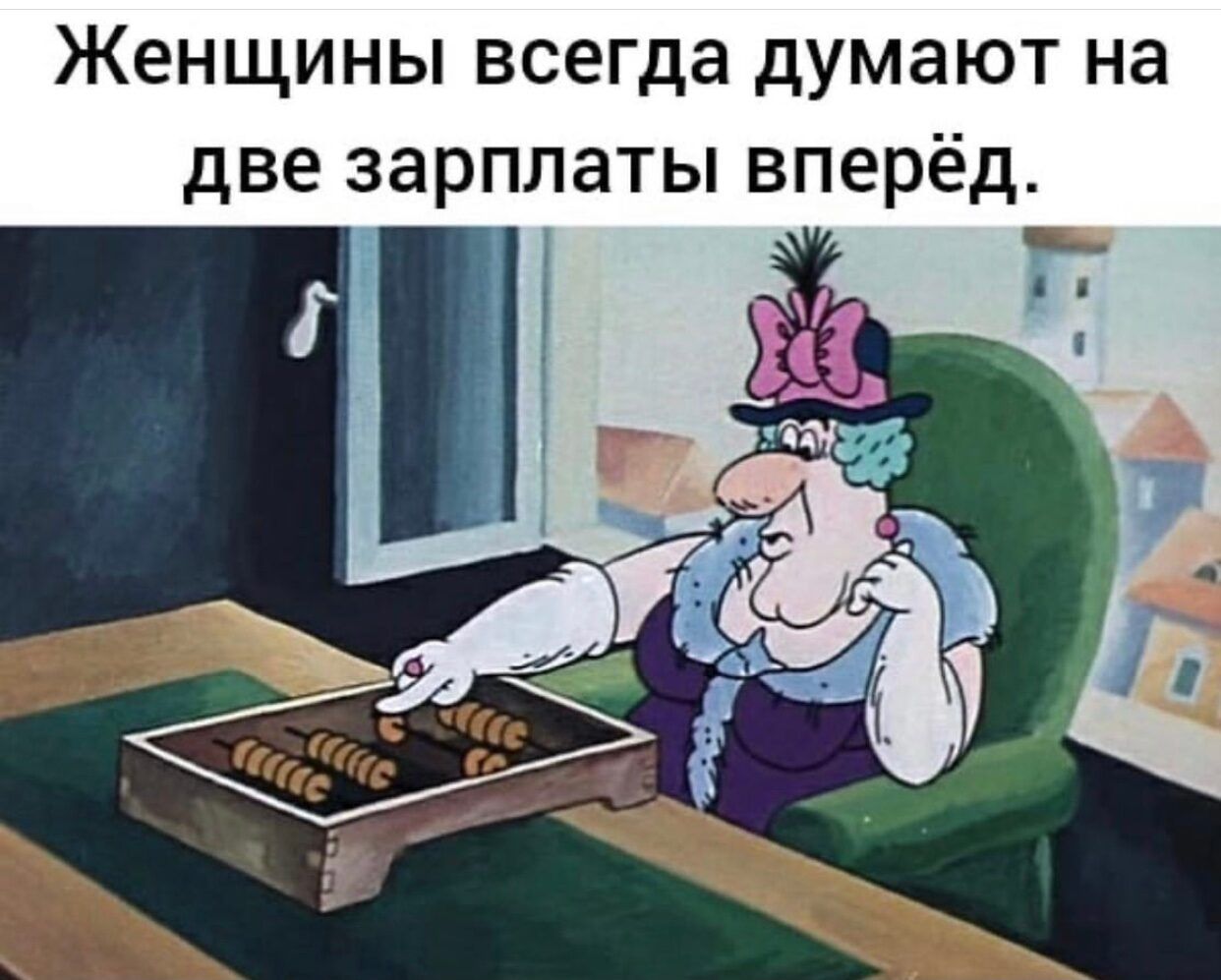 Женщины всегда думают на две зарплаты вперёд