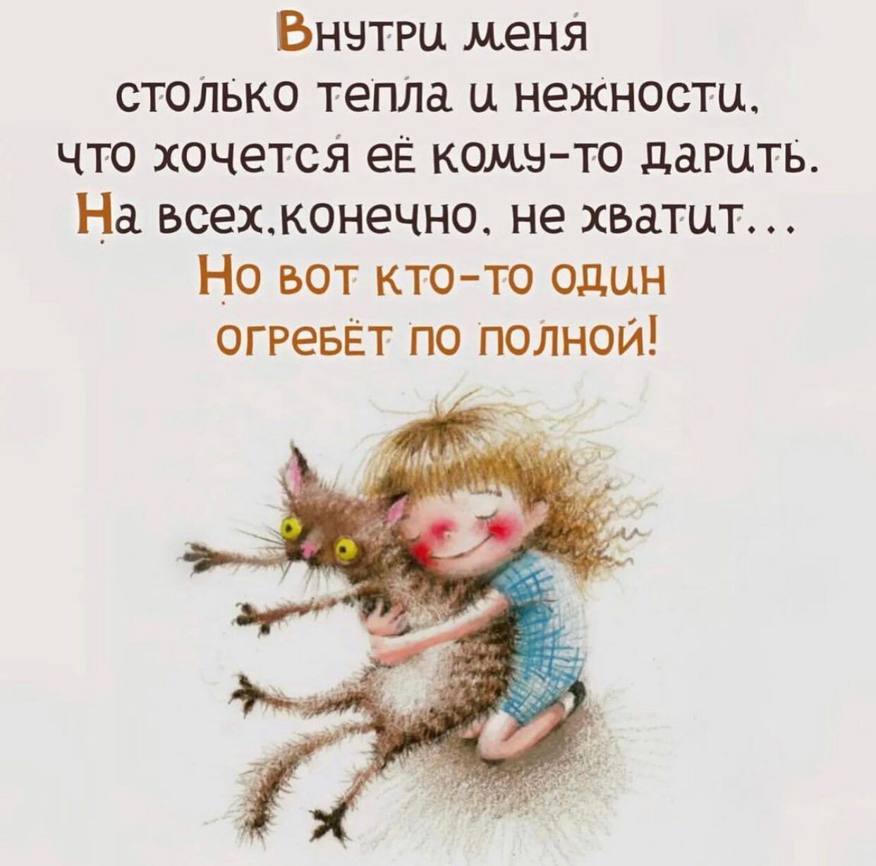 Внчтри меня столвко тепла ц нежности что хочется еЕ комнто дарить На всехконечно не хватит Но вот кто то один огреыат по полной