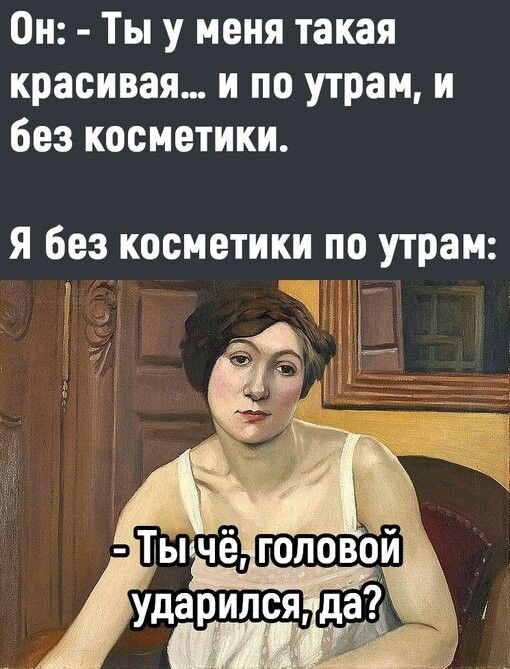 Он Ты у меня такая красивая и по утрам и без косметики Я без косметики по утрам Я