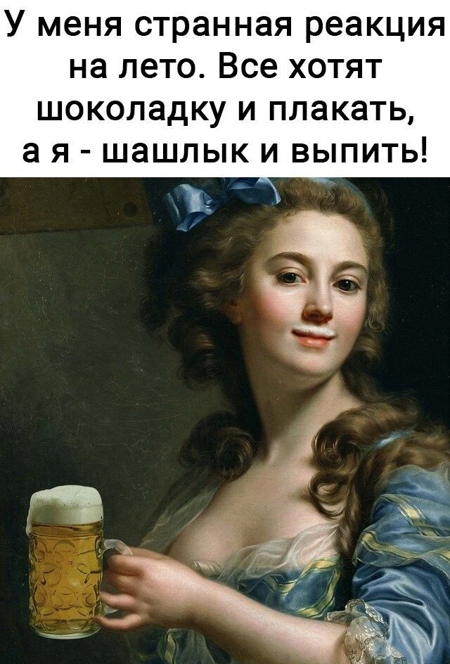 У меня странная реакция на лето Все хотят ШОКОПЗДКУ И ПЛЗКЗТЬ 3 Я ШЗШЛЫК И ВЫПИТЬ