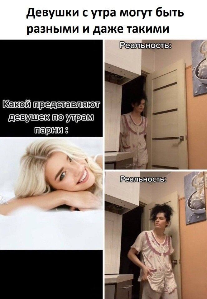 Девушки с утра могут быть разными и даже такими при