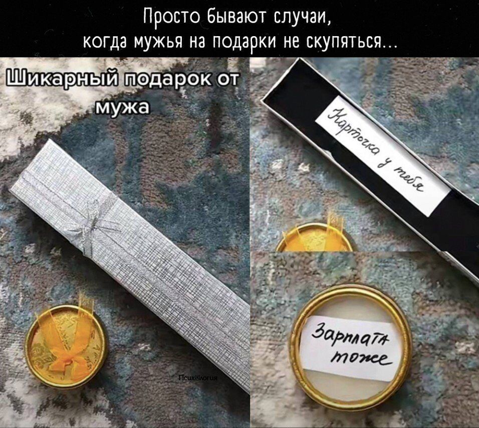 Просто Бывают случаи когда мужья на подарки не скупиться