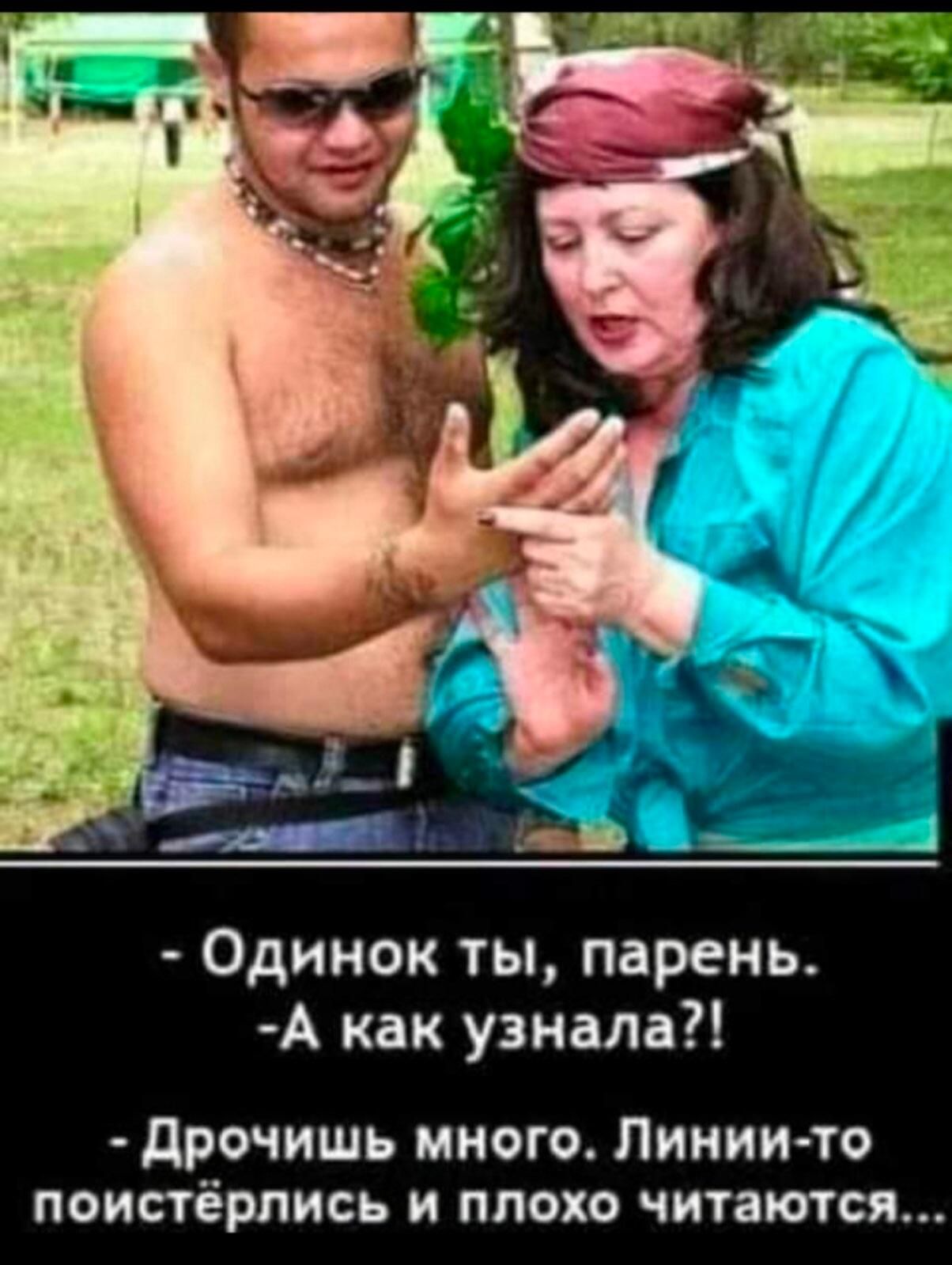 Одинок ты парень А как узнала дрочишь много Линии то поистёрпись и плохо читаются