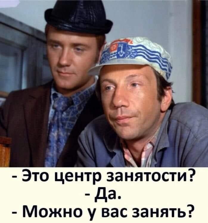 Это центр занятости да Можно у вас занять