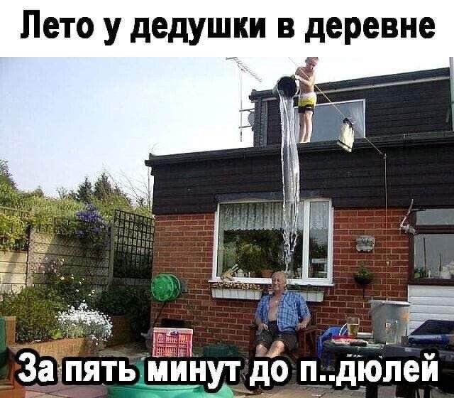 Лето у дедушки в деревне За пять минут до п дюпей