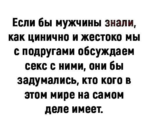 Если бы мужчины знали как цинично И жестоко МЫ с подругами обсуждаем секс с ними они бы задумались кто кого в этом мире на самом деле имеет