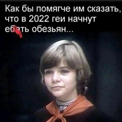 Как бы помягче им сказать что в 2022 геи начнут ещть обезьян