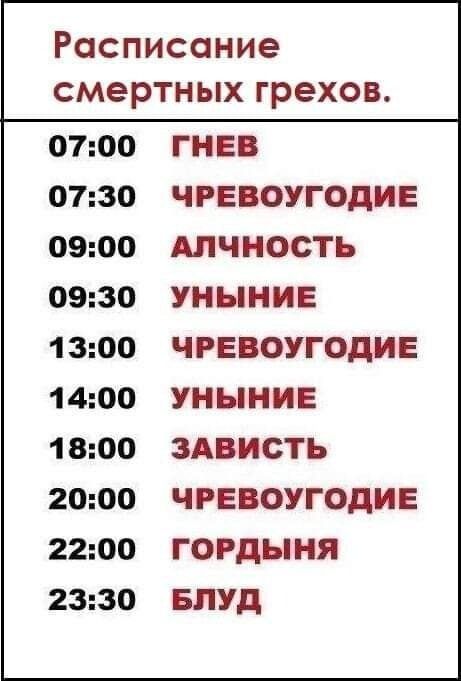 Расписание смертных грехов 0700 0730 0900 0930 1 300 1 400 1 800 2000 2200 2330 ГНЕВ ЧРЕВОУГОДИЕ АЛЧНОСТЪ УНЫНИЕ ЧРЕВОУГОДИЕ УНЫНИЕ ЗАВИСТЬ ЧРЕВОУГОДИЕ ГОРДЫНЯ БЛУд