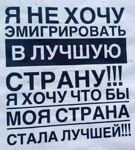 Я НЕ ХОЧУ ЭМИГРИРОВАТЬ В ЛУЧШУЮ стрднуш я хочу что вы ______ мэаццъце СТАЛА лучшей