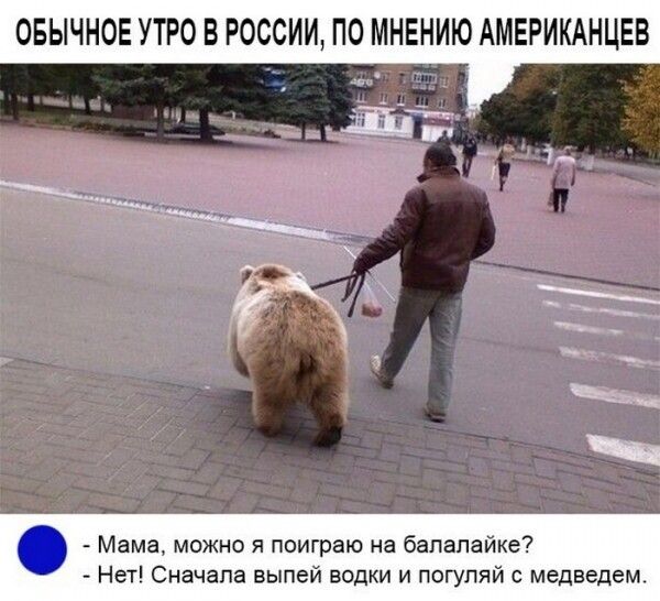 ОБЫЧНОЕ УТРО В РОССИИ ПО МНЕНИЮ АМЕРИКАНЦЕВ _ Мама можно я поиграю на балалайка Нет Сначала выпей водки и погупяй медведем