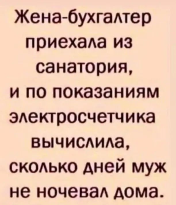 Женабухгадтер приехаАа из санатория и по показаниям эдектросчетчика вычисдида скодько дней муж не ночевад дома