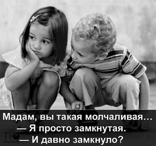 Мадам вы такая молчаливая Я просто замкнутая И давно замкнуло