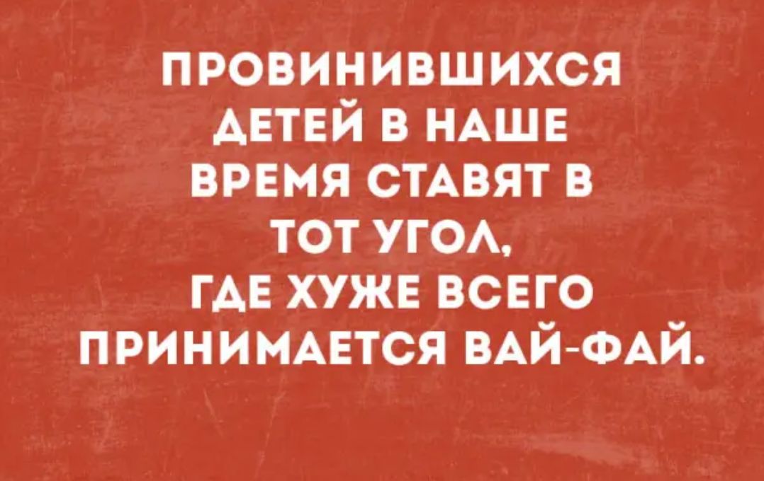провинившихся АЕТЕЙ в НАШЕ время стмэят в тот УГОА ГАЕ хуже всвго принимцтся ВАЙФАЙ