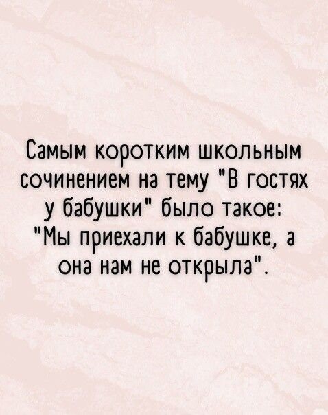 Самым коротким школьным сочинением на тему В гостях у бабушки было такое Мы приехали к бабушке а она нам не открыла