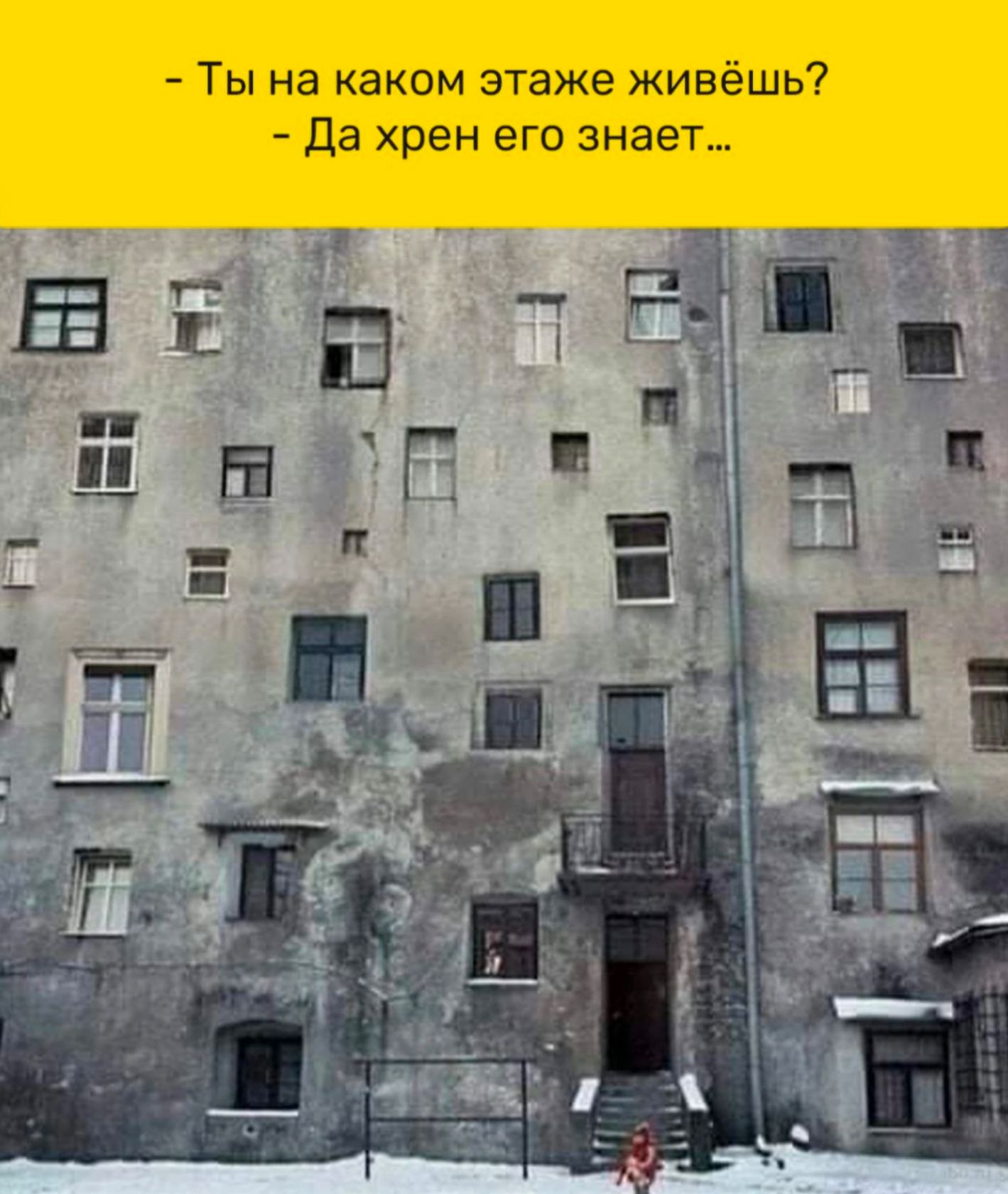 Ты на каком этаже живёшь Да хрен его знает
