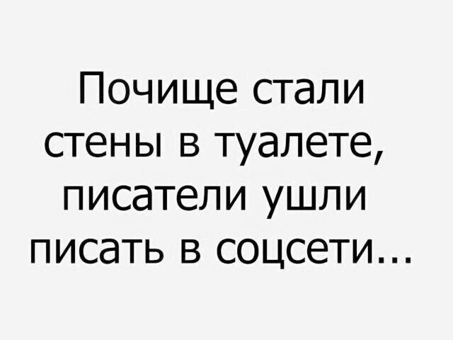 Почище стали стены в туалете писатели ушли писать в соцсети
