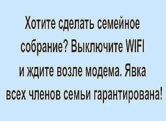 Хотите сделать семейное собрание Выключите МП и ждите возле модема Явка всех членов семьи гарантирована