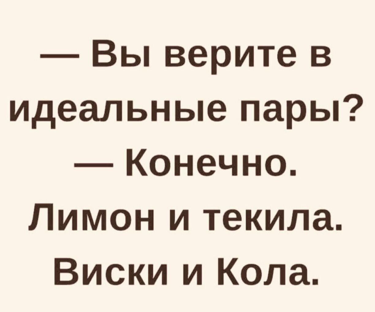 Вы верите в Идеальные пары Конечно Лимон и текила Виски и Кола