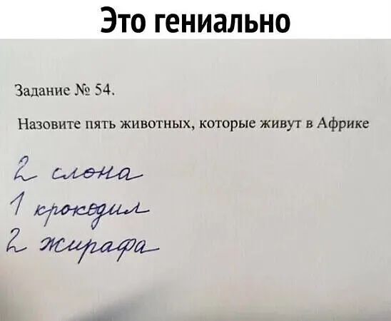 Это гениально Задание 54 Назовите пять животных которые живут Африк л 2