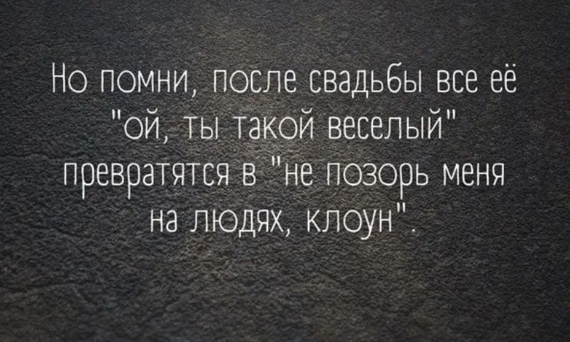 Но помни после свадьбы все её ой ты такой веселый превратятся га Не позорь меня на людях клоун
