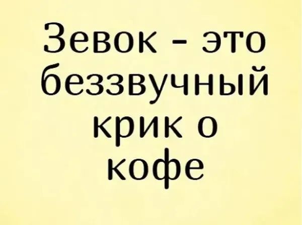 Зевок это беззвучный крик о кофе