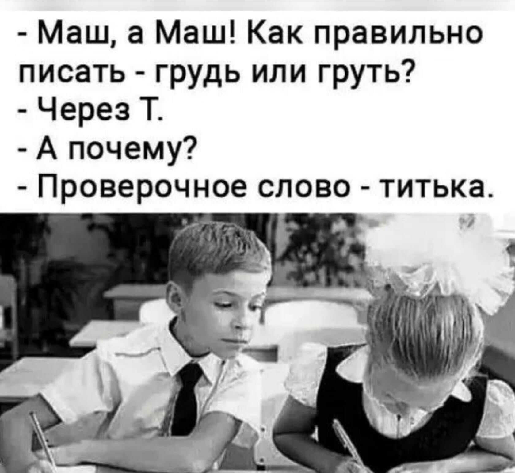 Маш а Маш Как правильно писать грудь или груть Через Т А почему Проверочное слово титька