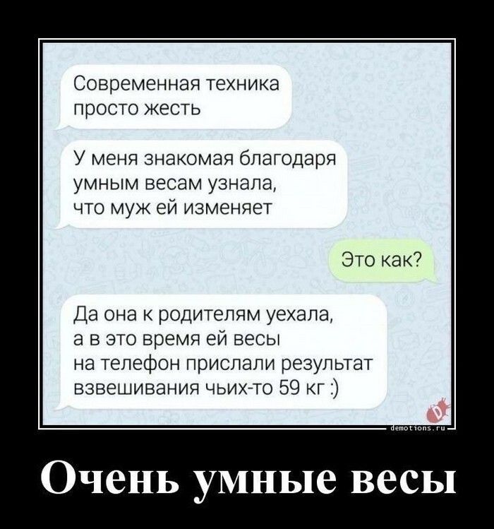 Современная техника прос то жест ь У меня знакомая благодаря умным весам узнала что муж ей изменяет Это как7 Ла она родителям уехала а в это время ей весы на телефон прислали результат взвешивания чьих То 59 г Очень умные весы
