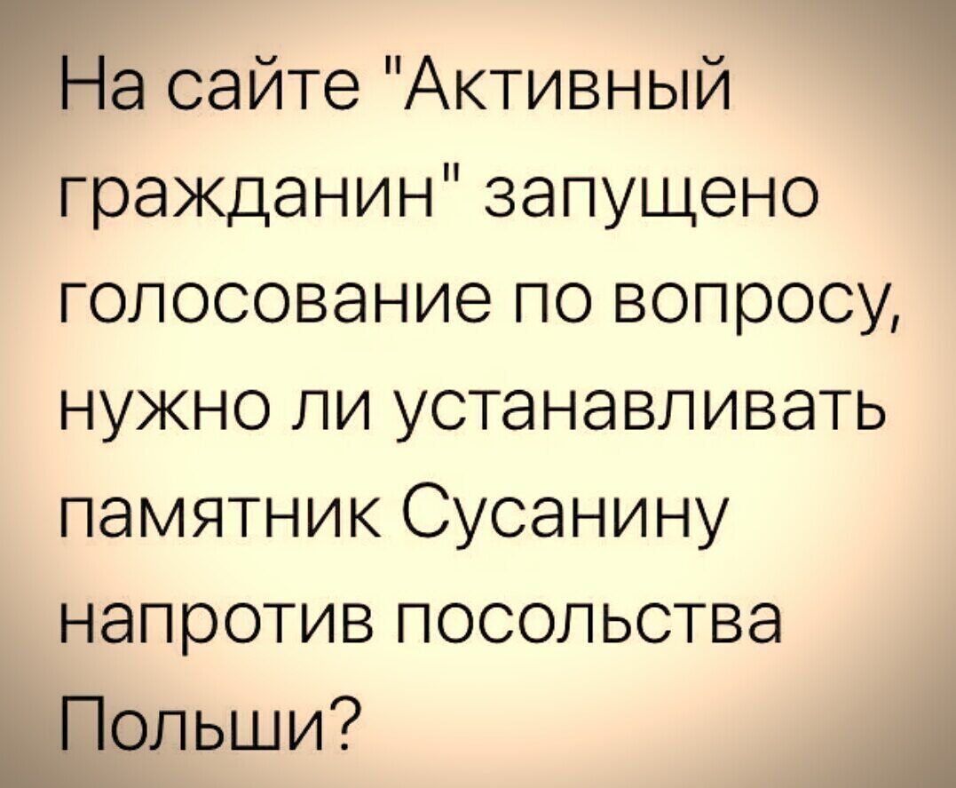На сайте Активный гражданин запущено голосование по вопросу нужно ли устанавливать памятник Сусанину напротив посольства Шопьши А