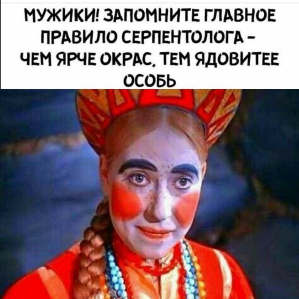 МУЖИКИ ЗАПОМНИТЕ ГЛАВНОЕ ПРАВИЛО СЕРПЕНТОЛОГА ЧЕМ ЯРЧЕ ОКРАС ТЕН ЯДОВИТЕЕ ОСОБЬ