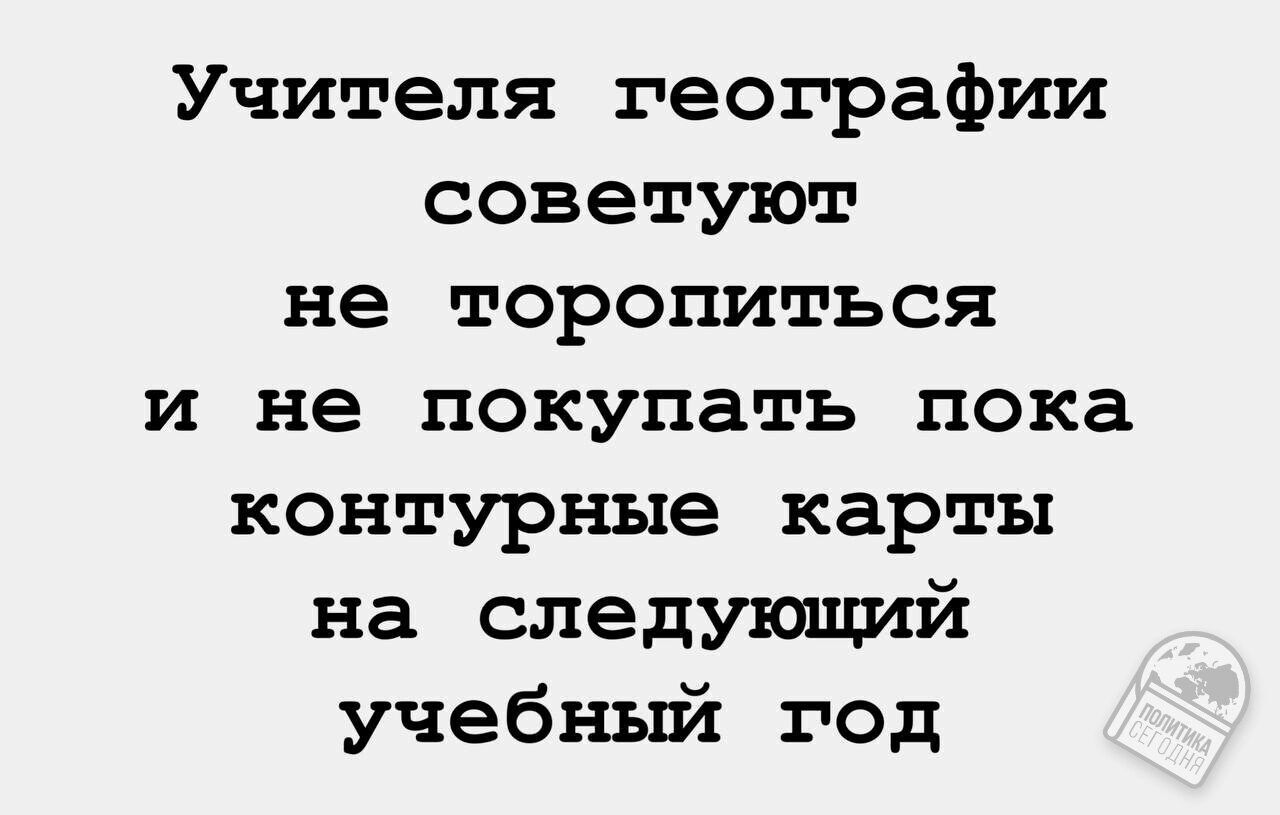 Учителя географии советуют не торопиться и не покупать пока контурные карты на следующий учебный год