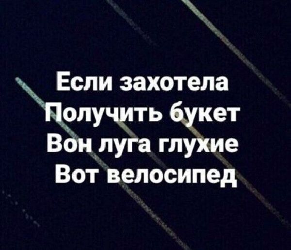 Если захотела шучцть Чиет Вои1луіа глухие Вот велосипед