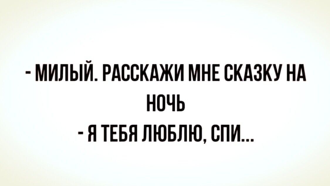 МИПЫЙ РАССКАЖИ МНЕ СКАЗКУ НА НОЧЬ Я ТЕБЯ ЛЮБЛЮ СПИ