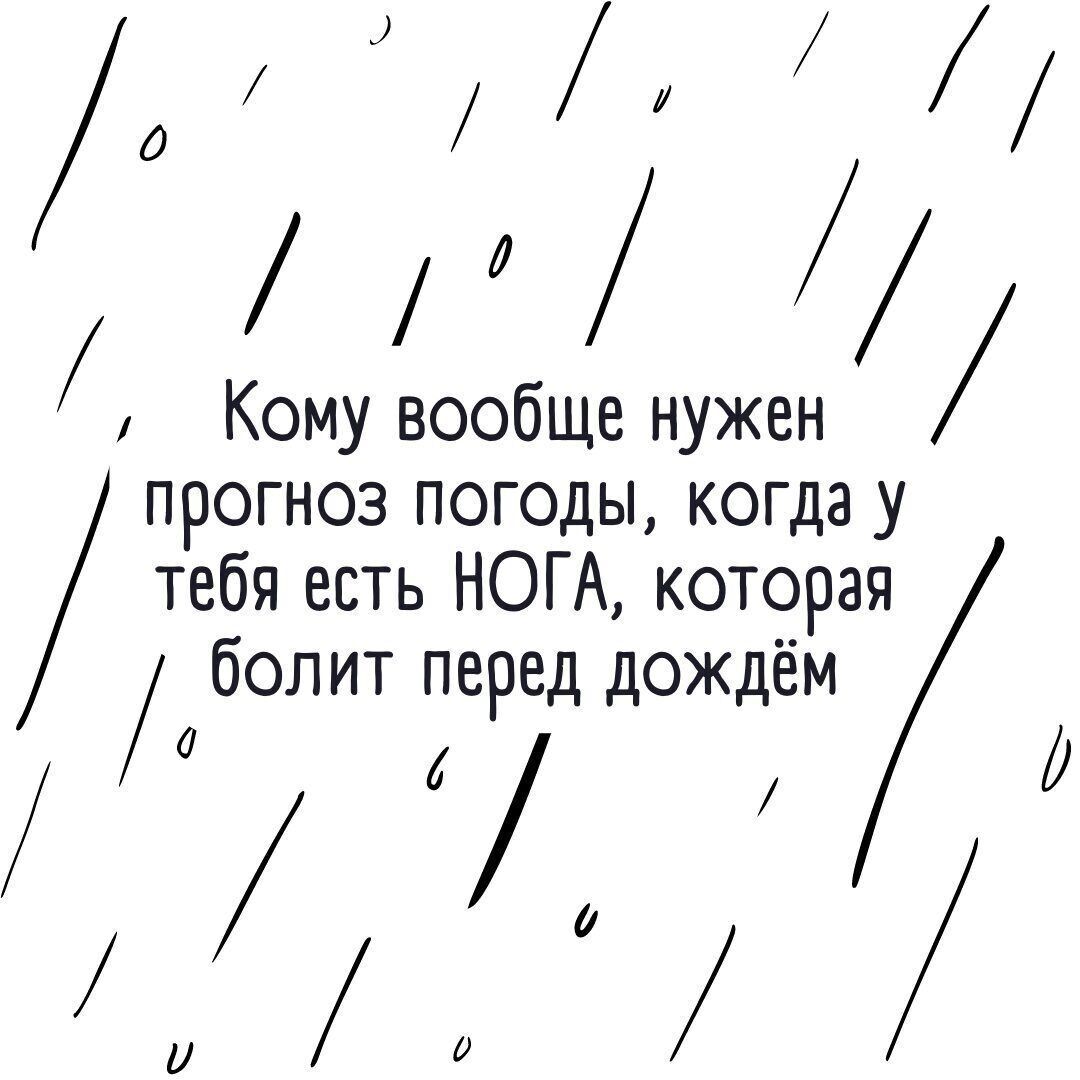 і Кому вообще нужен прогноз погоды когда у тебя есть НОГ А которая болит перед дождём