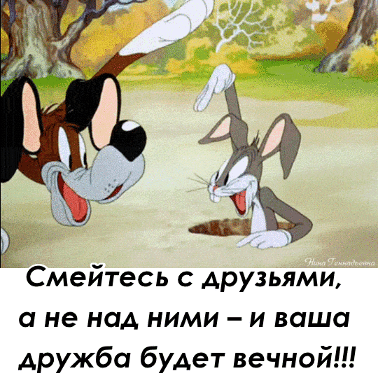 Смейтесь с друзьями а не над ними и ваша дружба будет вечной