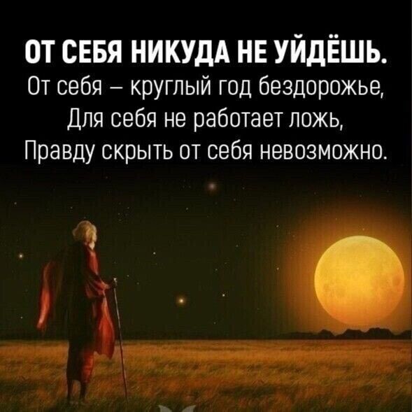 ОТ СЕБЯ НИКУДА НЕ УИДЕШЬ От себя круглый год бездорожье Для себя не работает ложь Правду скрыть от себя невозможна