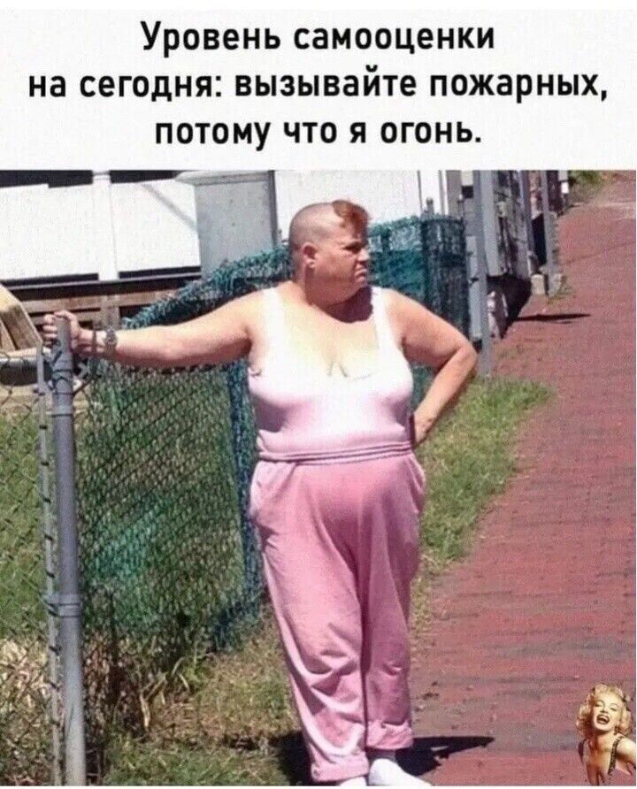 Уровень СЗМООЦЕНКИ на СЕГОДНЯ вызывайте пожарных ПОТОМУ ЧТО Я ОГОНЬ