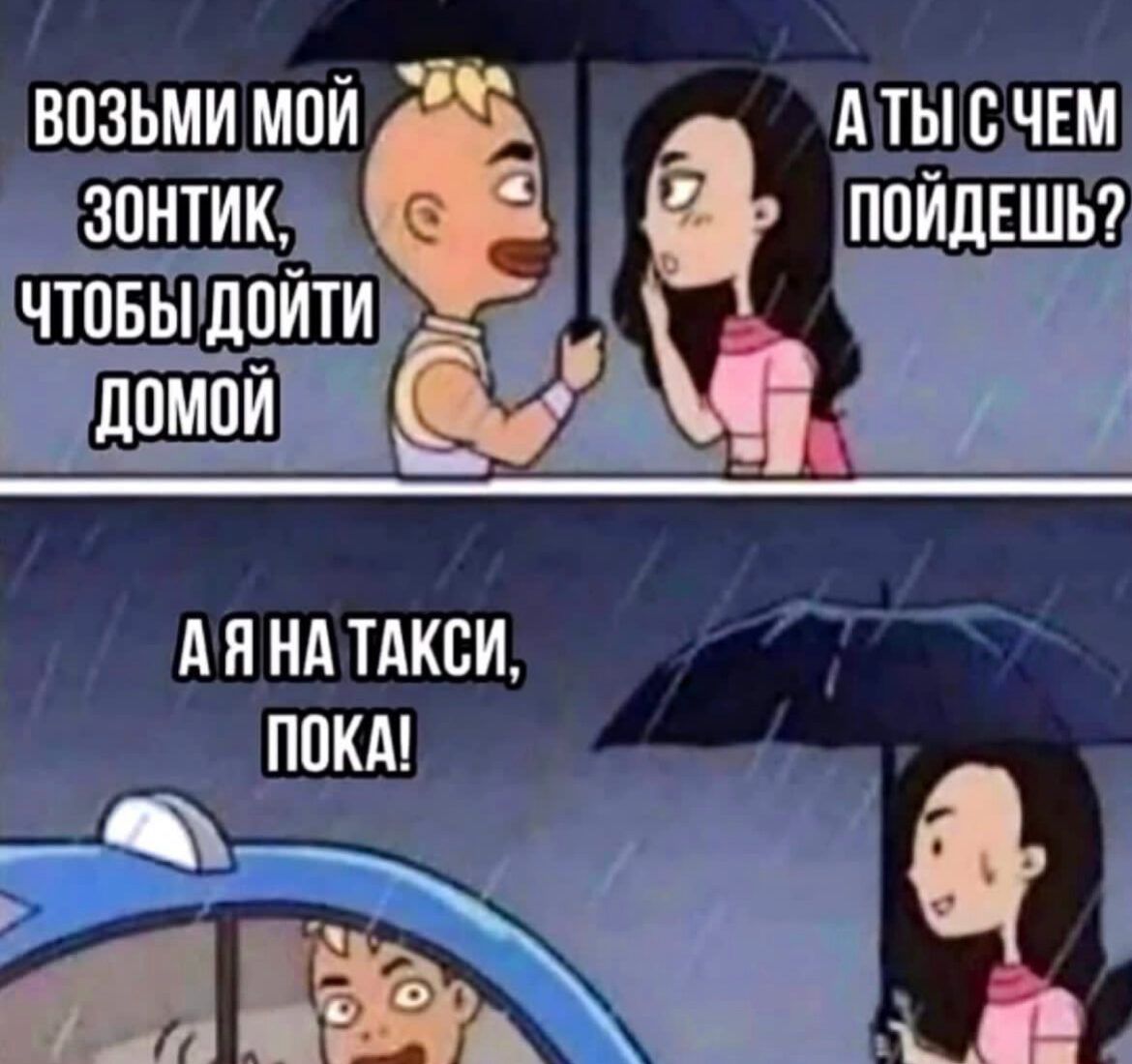 ВОЗЬМИ МОЙ зонтик чтовьігібйш ЕШЕШ А И НА ТАКСИ А ты с чвм ППЙДЕШЬ