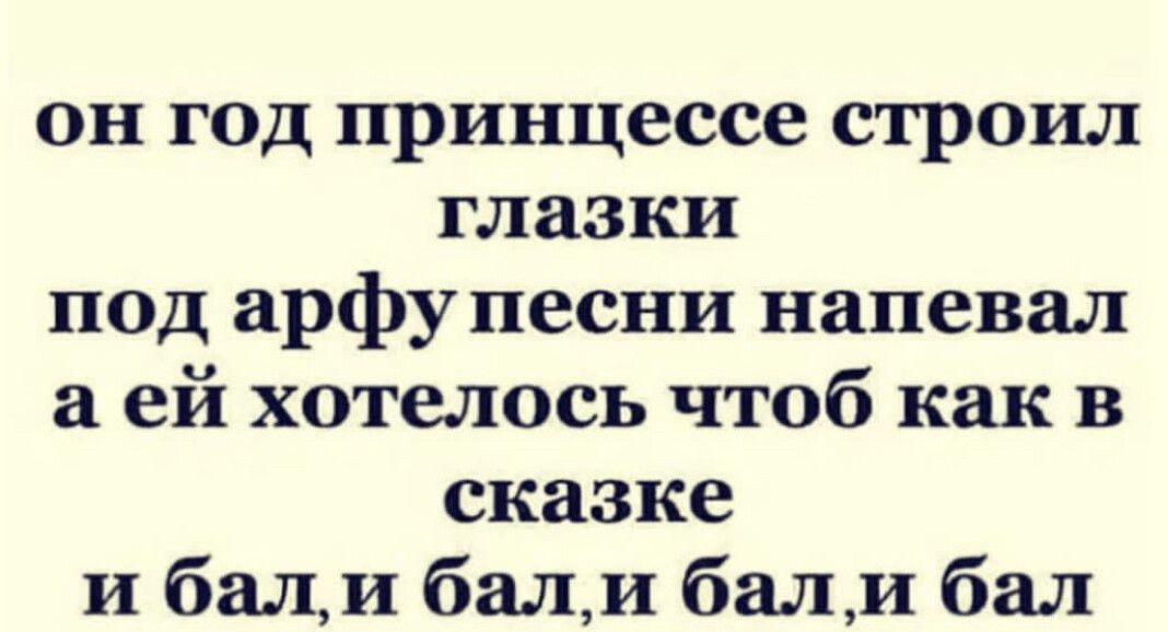 он год принцессе строил глазки под арфу песни напевал а ей хотелось чтоб как в сказке и был балл бали бал