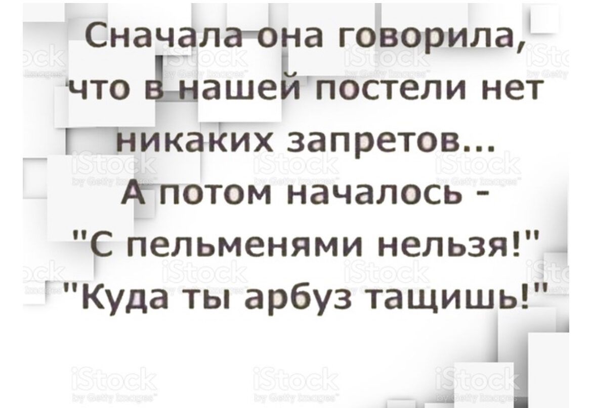 Сначала она говорила что Аиашеъіпостели нет Никаких запретов Апотом началось С пельменями нельзя Куда ты арбуз тащишь _1