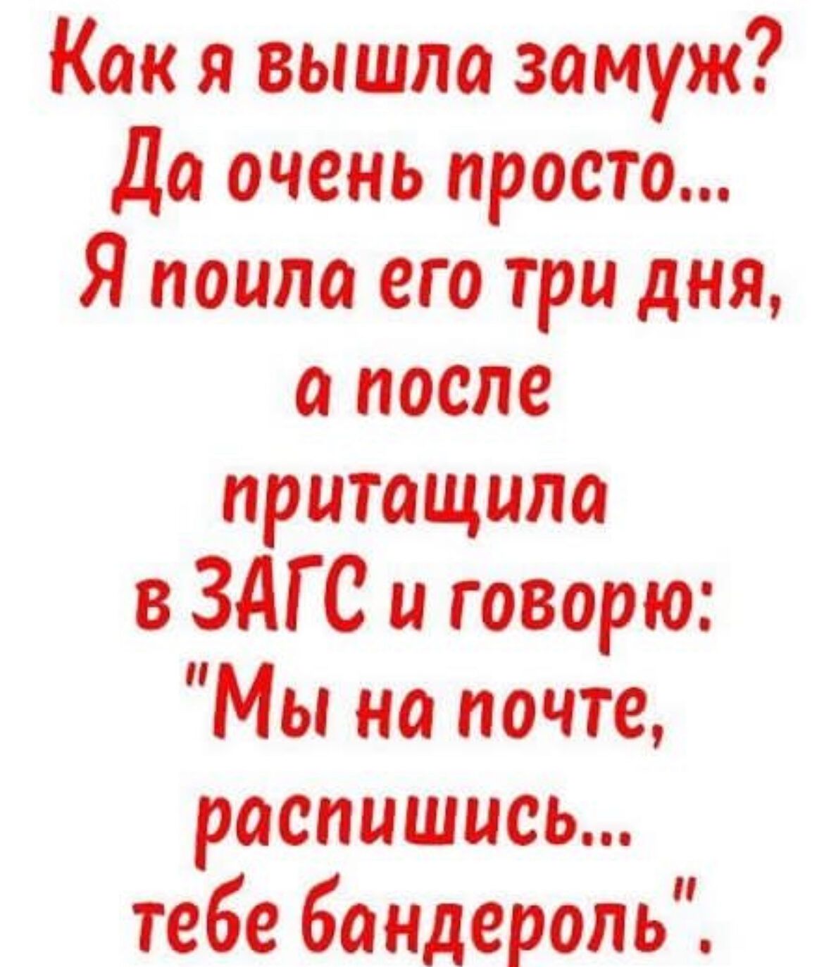 Как я вышла замуж Да очень просто Я поили его три дня а после притащила в ЗАГС и говорю Мы на почте распишись тебе бандероль