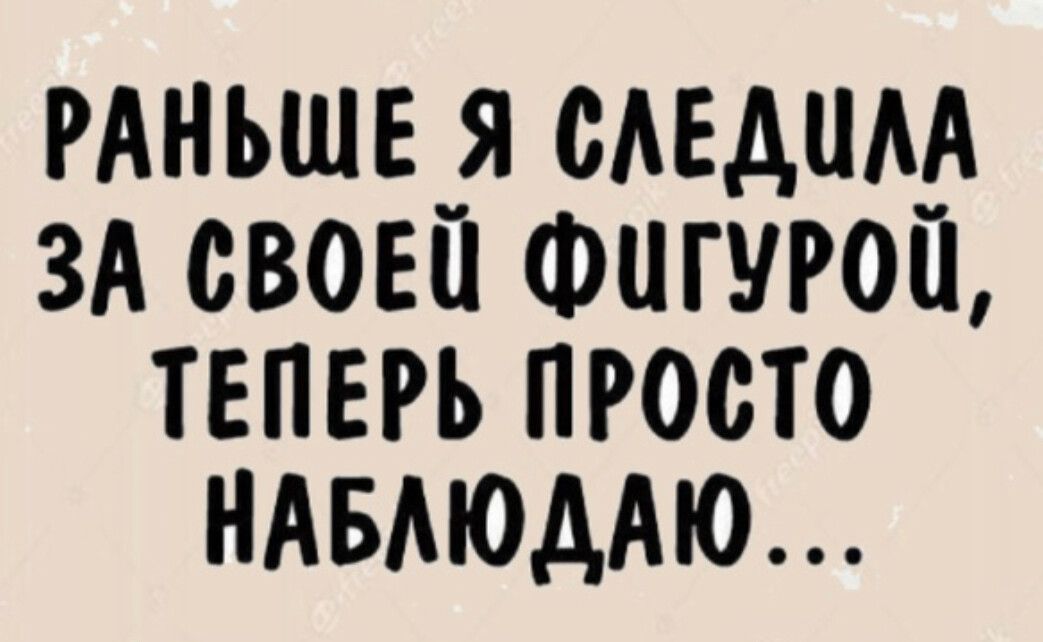 РАНЬШЕ Я ОАЕАЦМ ЗА ОВОЕП ФШУРОП ТЕПЕРЬ ПРОСТО НАБАЮДАЮ